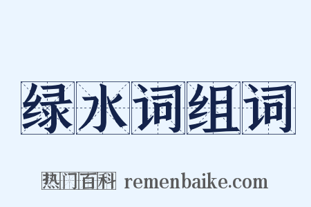 绿水词组词是什么意思的图片